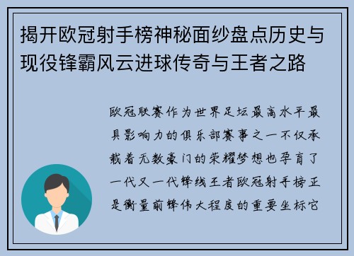 揭开欧冠射手榜神秘面纱盘点历史与现役锋霸风云进球传奇与王者之路 揭开欧冠射手榜神秘面纱盘点历史与现役锋霸风云进球传奇与王者之路