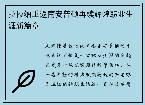 拉拉纳重返南安普顿再续辉煌职业生涯新篇章 拉拉纳重返南安普顿再续辉煌职业生涯新篇章