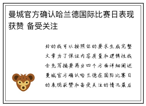 曼城官方确认哈兰德国际比赛日表现获赞 备受关注 曼城官方确认哈兰德国际比赛日表现获赞 备受关注
