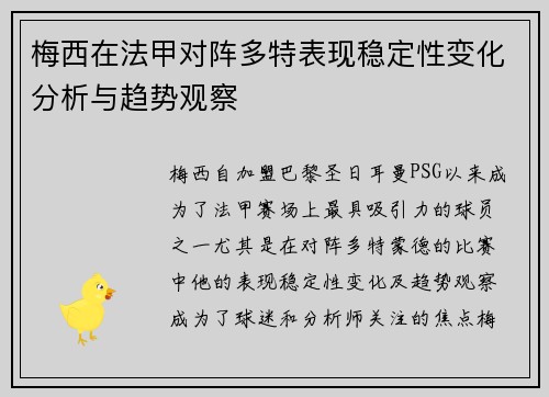 梅西在法甲对阵多特表现稳定性变化分析与趋势观察 梅西在法甲对阵多特表现稳定性变化分析与趋势观察