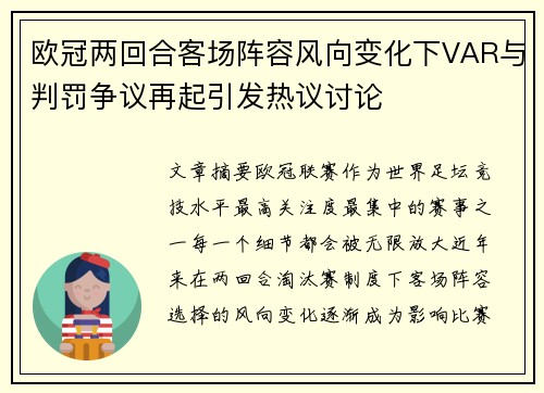 欧冠两回合客场阵容风向变化下VAR与判罚争议再起引发热议讨论 欧冠两回合客场阵容风向变化下VAR与判罚争议再起引发热议讨论