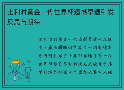 比利时黄金一代世界杯遗憾早退引发反思与期待 比利时黄金一代世界杯遗憾早退引发反思与期待