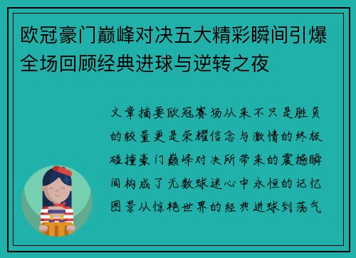 欧冠豪门巅峰对决五大精彩瞬间引爆全场回顾经典进球与逆转之夜 欧冠豪门巅峰对决五大精彩瞬间引爆全场回顾经典进球与逆转之夜