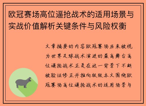 欧冠赛场高位逼抢战术的适用场景与实战价值解析关键条件与风险权衡 欧冠赛场高位逼抢战术的适用场景与实战价值解析关键条件与风险权衡