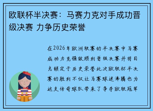欧联杯半决赛:马赛力克对手成功晋级决赛 力争历史荣誉 欧联杯半决赛:马赛力克对手成功晋级决赛 力争历史荣誉