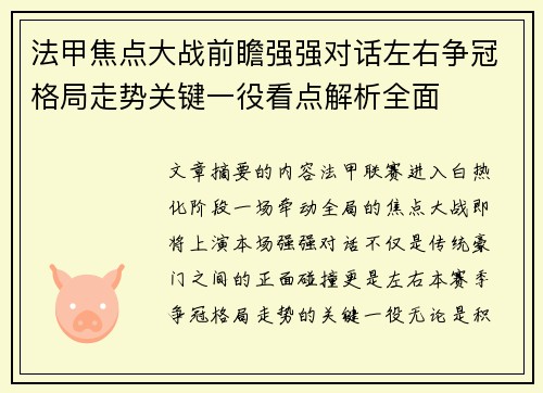 法甲焦点大战前瞻强强对话左右争冠格局走势关键一役看点解析全面 法甲焦点大战前瞻强强对话左右争冠格局走势关键一役看点解析全面