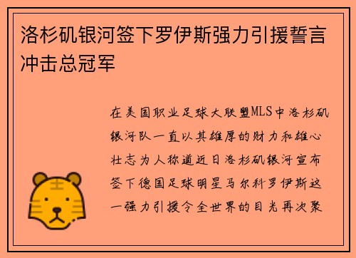 洛杉矶银河签下罗伊斯强力引援誓言冲击总冠军 洛杉矶银河签下罗伊斯强力引援誓言冲击总冠军
