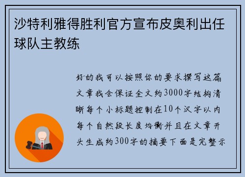 沙特利雅得胜利官方宣布皮奥利出任球队主教练 沙特利雅得胜利官方宣布皮奥利出任球队主教练