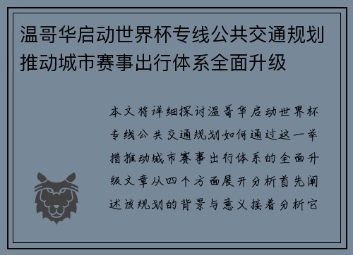 温哥华启动世界杯专线公共交通规划推动城市赛事出行体系全面升级 温哥华启动世界杯专线公共交通规划推动城市赛事出行体系全面升级