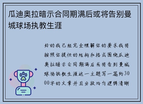 瓜迪奥拉暗示合同期满后或将告别曼城球场执教生涯 瓜迪奥拉暗示合同期满后或将告别曼城球场执教生涯
