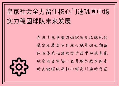 皇家社会全力留住核心门迪巩固中场实力稳固球队未来发展 皇家社会全力留住核心门迪巩固中场实力稳固球队未来发展