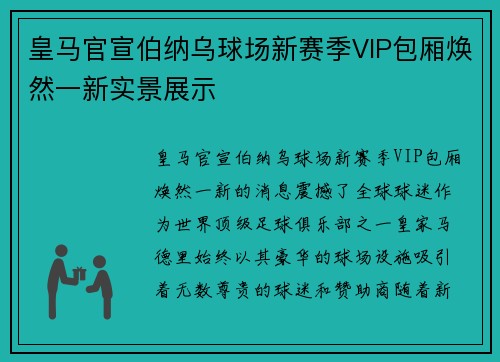 皇马官宣伯纳乌球场新赛季VIP包厢焕然一新实景展示 皇马官宣伯纳乌球场新赛季VIP包厢焕然一新实景展示