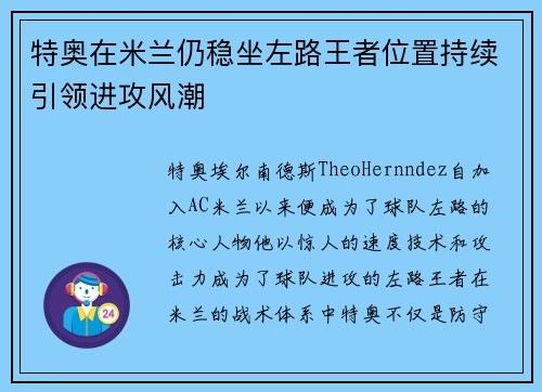 特奥在米兰仍稳坐左路王者位置持续引领进攻风潮 特奥在米兰仍稳坐左路王者位置持续引领进攻风潮