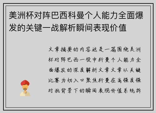 美洲杯对阵巴西科曼个人能力全面爆发的关键一战解析瞬间表现价值 美洲杯对阵巴西科曼个人能力全面爆发的关键一战解析瞬间表现价值