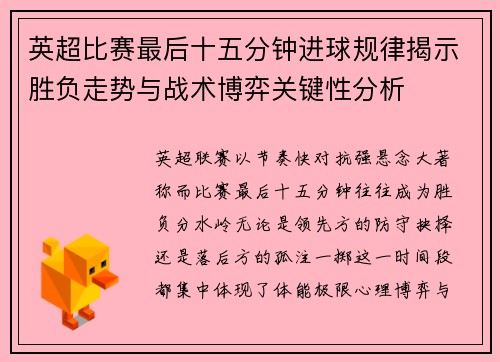 英超比赛最后十五分钟进球规律揭示胜负走势与战术博弈关键性分析 英超比赛最后十五分钟进球规律揭示胜负走势与战术博弈关键性分析