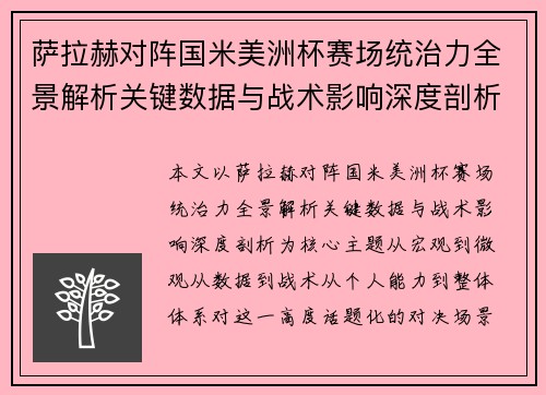 萨拉赫对阵国米美洲杯赛场统治力全景解析关键数据与战术影响深度剖析 萨拉赫对阵国米美洲杯赛场统治力全景解析关键数据与战术影响深度剖析