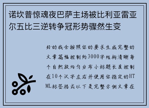 诺坎普惊魂夜巴萨主场被比利亚雷亚尔五比三逆转争冠形势骤然生变 诺坎普惊魂夜巴萨主场被比利亚雷亚尔五比三逆转争冠形势骤然生变
