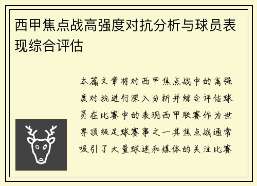 西甲焦点战高强度对抗分析与球员表现综合评估 西甲焦点战高强度对抗分析与球员表现综合评估