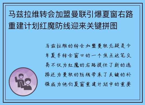 马兹拉维转会加盟曼联引爆夏窗右路重建计划红魔防线迎来关键拼图 马兹拉维转会加盟曼联引爆夏窗右路重建计划红魔防线迎来关键拼图