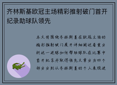 齐林斯基欧冠主场精彩推射破门首开纪录助球队领先 齐林斯基欧冠主场精彩推射破门首开纪录助球队领先
