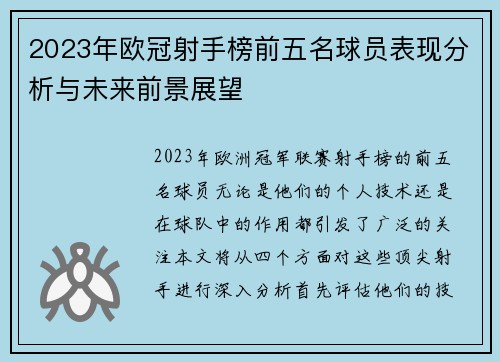 2023年欧冠射手榜前五名球员表现分析与未来前景展望 2023年欧冠射手榜前五名球员表现分析与未来前景展望