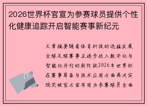 2026世界杯官宣为参赛球员提供个性化健康追踪开启智能赛事新纪元