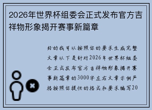 2026年世界杯组委会正式发布官方吉祥物形象揭开赛事新篇章