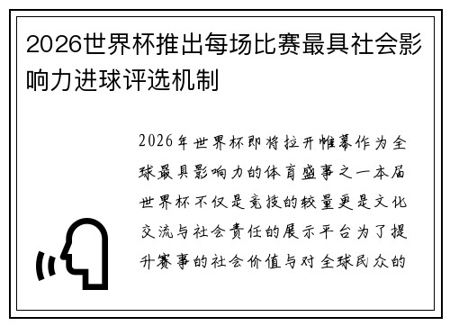 2026世界杯推出每场比赛最具社会影响力进球评选机制 2026世界杯推出每场比赛最具社会影响力进球评选机制