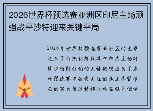 2026世界杯预选赛亚洲区印尼主场顽强战平沙特迎来关键平局