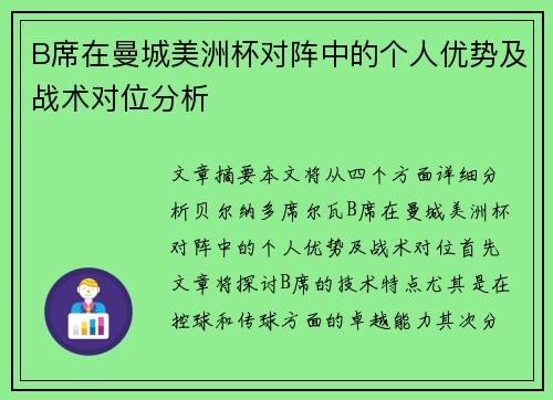 B席在曼城美洲杯对阵中的个人优势及战术对位分析 B席在曼城美洲杯对阵中的个人优势及战术对位分析