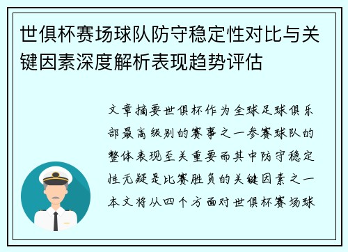 世俱杯赛场球队防守稳定性对比与关键因素深度解析表现趋势评估 世俱杯赛场球队防守稳定性对比与关键因素深度解析表现趋势评估